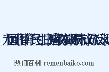 为国计暂纾民生日蹙敬陈蠲赈末议疏反义词是什么意思的图片